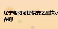 遼寧朝陽可提供安之星飲水設備維修服務地址在哪