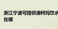 浙江寧波可提供澳柯瑪飲水設備維修服務地址在哪