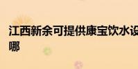 江西新余可提供康寶飲水設備維修服務地址在哪