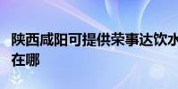 陜西咸陽可提供榮事達飲水設備維修服務地址在哪