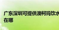 廣東深圳可提供澳柯瑪飲水設備維修服務地址在哪