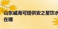 山東威海可提供安之星飲水設備維修服務地址在哪