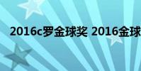 2016c羅金球獎 2016金球獎為什么是c羅