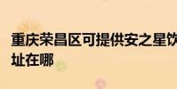 重慶榮昌區可提供安之星飲水設備維修服務地址在哪