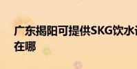 廣東揭陽可提供SKG飲水設備維修服務地址在哪