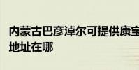 內蒙古巴彥淖爾可提供康寶飲水設備維修服務地址在哪