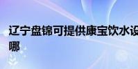 遼寧盤錦可提供康寶飲水設備維修服務地址在哪