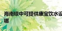 海南瓊中可提供康寶飲水設備維修服務地址在哪