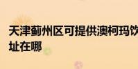 天津薊州區可提供澳柯瑪飲水設備維修服務地址在哪