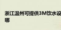浙江溫州可提供3M飲水設備維修服務地址在哪