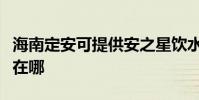 海南定安可提供安之星飲水設備維修服務地址在哪