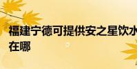福建寧德可提供安之星飲水設備維修服務地址在哪