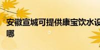 安徽宣城可提供康寶飲水設備維修服務地址在哪