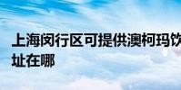 上海閔行區可提供澳柯瑪飲水設備維修服務地址在哪