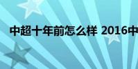 中超十年前怎么樣 2016中超為什么永遠投錢