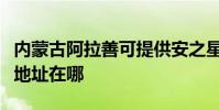 內蒙古阿拉善可提供安之星飲水設備維修服務地址在哪