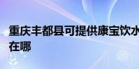 重慶豐都縣可提供康寶飲水設備維修服務地址在哪
