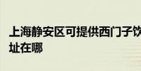 上海靜安區可提供西門子飲水設備維修服務地址在哪