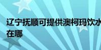 遼寧撫順可提供澳柯瑪飲水設備維修服務地址在哪