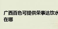 廣西百色可提供榮事達飲水設備維修服務地址在哪