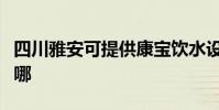 四川雅安可提供康寶飲水設備維修服務地址在哪