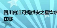 四川內江可提供安之星飲水設備維修服務地址在哪