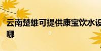 云南楚雄可提供康寶飲水設備維修服務地址在哪