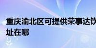 重慶渝北區可提供榮事達飲水設備維修服務地址在哪