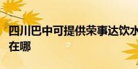 四川巴中可提供榮事達飲水設備維修服務地址在哪
