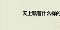 天上飄著什么樣的白云?