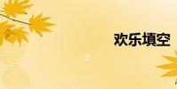 歡樂填空