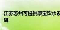 江蘇蘇州可提供康寶飲水設備維修服務地址在哪