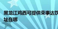 黑龍江雞西可提供榮事達飲水設備維修服務地址在哪