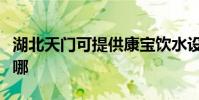 湖北天門可提供康寶飲水設備維修服務地址在哪