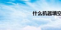 什么機器填空?