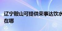 遼寧鞍山可提供榮事達飲水設備維修服務地址在哪