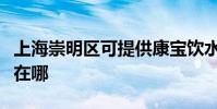上海崇明區可提供康寶飲水設備維修服務地址在哪