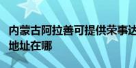 內蒙古阿拉善可提供榮事達飲水設備維修服務地址在哪