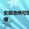 安徽池州可提供艾美特榨汁機維修服務地址在哪