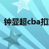 鐘顯超cba扣籃大賽 鐘顯超為什么不去cba 