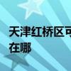天津紅橋區可提供艾美特榨汁機維修服務地址在哪