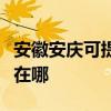 安徽安慶可提供夏普空氣凈化器維修服務地址在哪