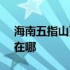 海南五指山可提供SKG榨汁機維修服務地址在哪