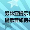 努比亞提示音怎么關閉（努比亞布拉格S觸摸提示音如何關閉）