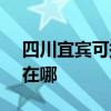 四川宜賓可提供SKG飲水設備維修服務地址在哪