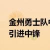 金州勇士隊中鋒都有誰 金州勇士隊為什么不引進中鋒 