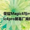 榮耀Magic4與magic4pro屏幕一樣嗎 榮耀magic4和magic4pro屏幕廠商相同嗎 