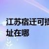 江蘇宿遷可提供飛利浦空氣凈化器維修服務地址在哪