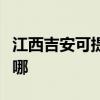江西吉安可提供艾美特榨汁機維修服務地址在哪
