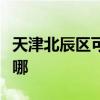 天津北辰區可提供康佳榨汁機維修服務地址在哪